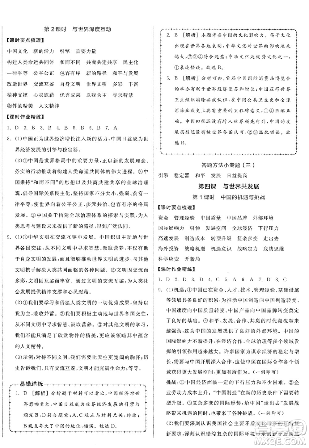 沈陽出版社2022全品學(xué)練考九年級(jí)道德與法治全一冊人教版廣西專版答案