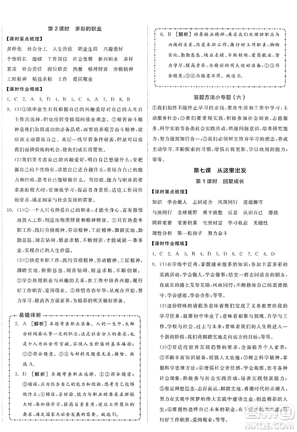 沈陽出版社2022全品學(xué)練考九年級(jí)道德與法治全一冊人教版廣西專版答案