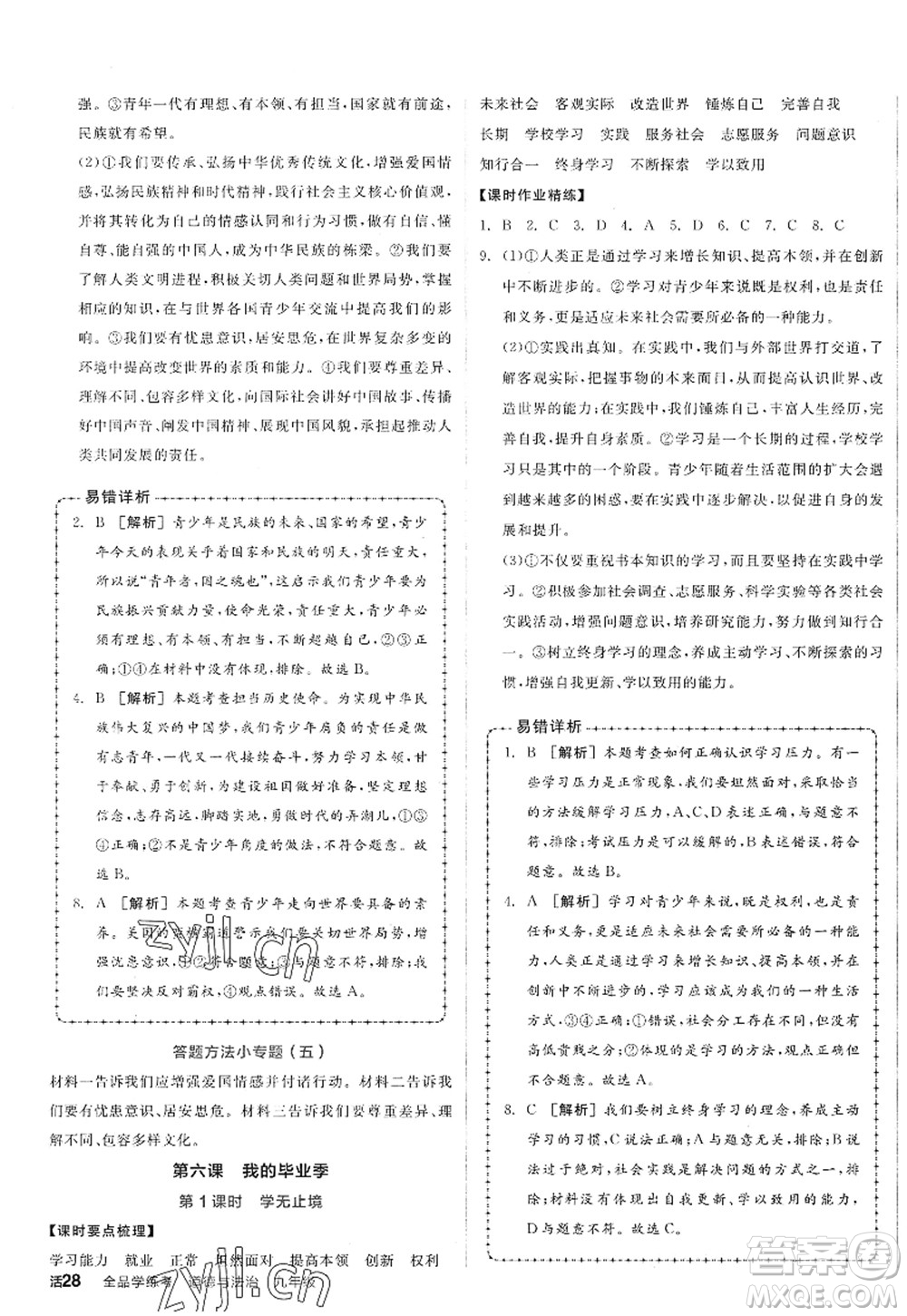 沈陽出版社2022全品學(xué)練考九年級(jí)道德與法治全一冊人教版廣西專版答案