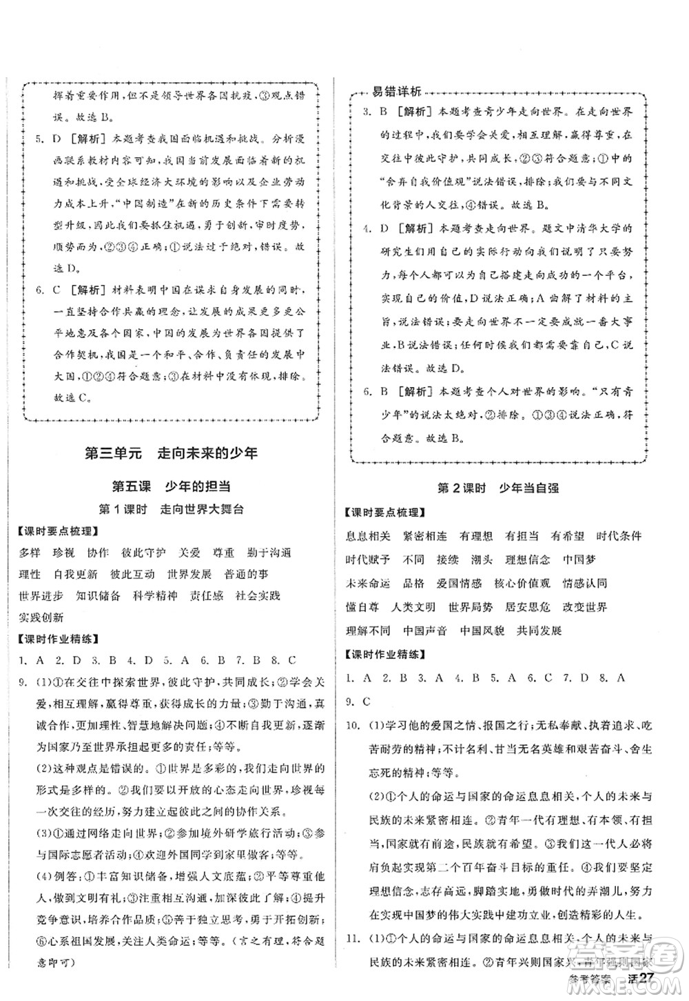 沈陽出版社2022全品學(xué)練考九年級(jí)道德與法治全一冊人教版廣西專版答案