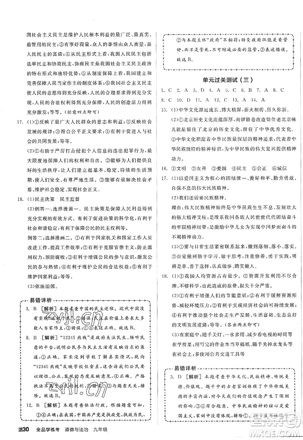 沈陽出版社2022全品學(xué)練考九年級(jí)道德與法治全一冊人教版廣西專版答案