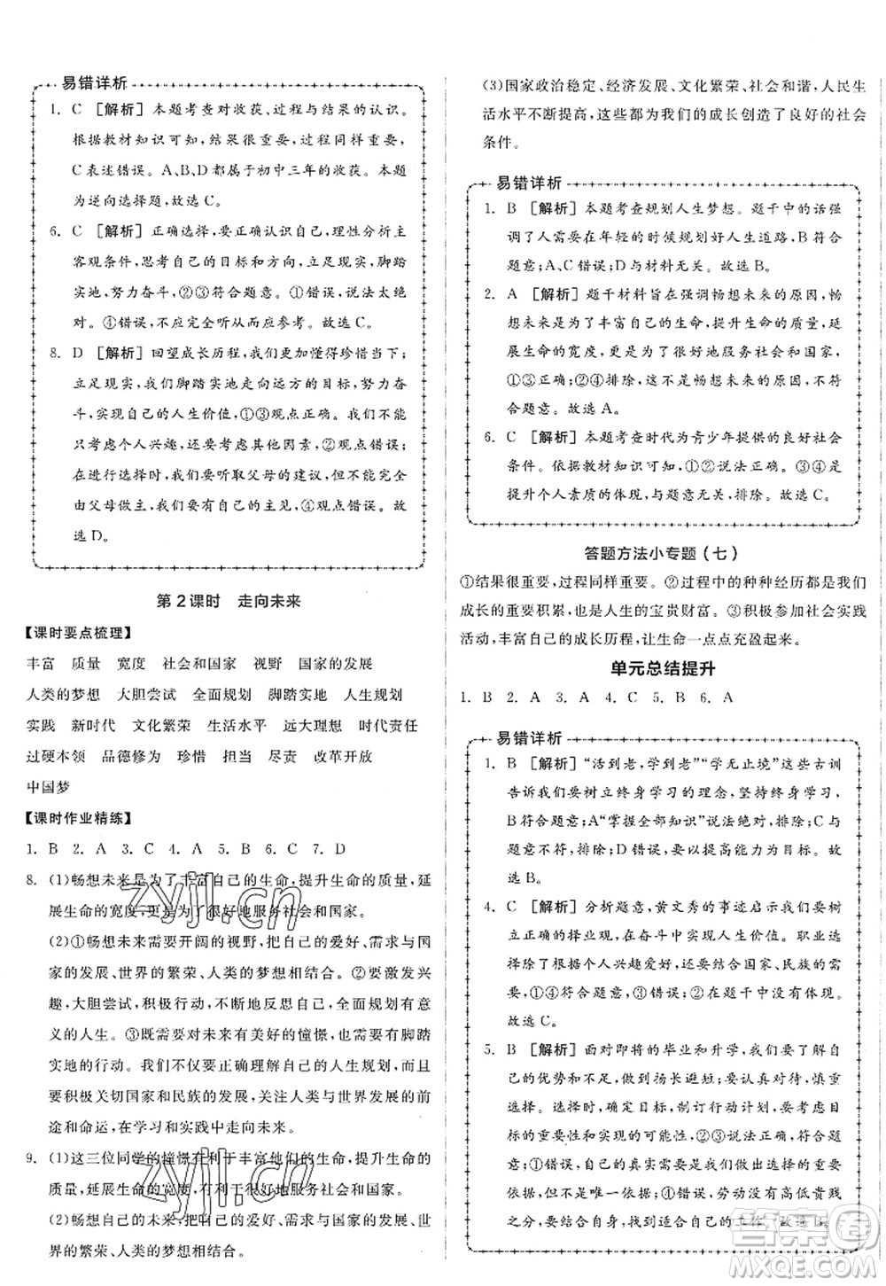 沈陽出版社2022全品學(xué)練考九年級(jí)道德與法治全一冊人教版廣西專版答案