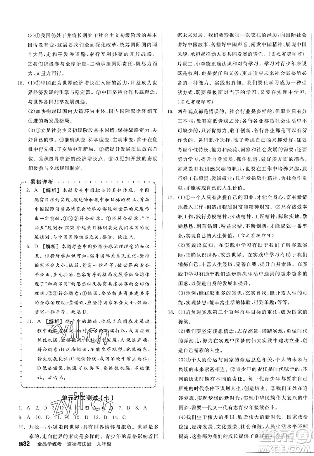 沈陽出版社2022全品學(xué)練考九年級(jí)道德與法治全一冊人教版廣西專版答案