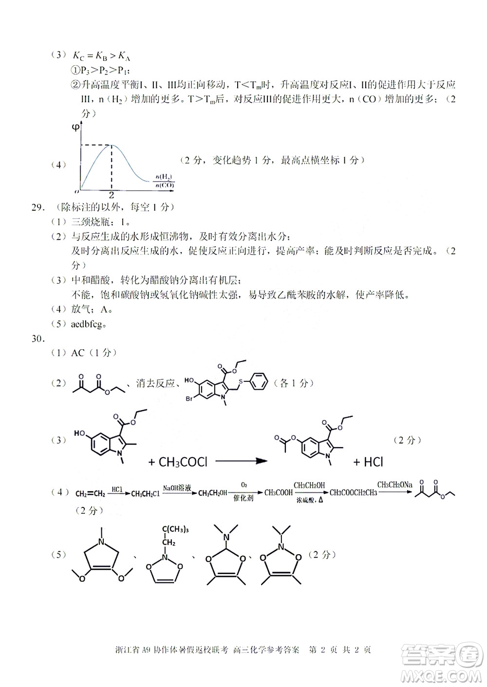 2023屆浙江省A9協(xié)作體暑假返校聯(lián)考高三化學(xué)答案