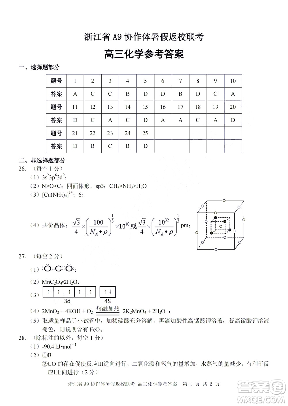 2023屆浙江省A9協(xié)作體暑假返校聯(lián)考高三化學(xué)答案