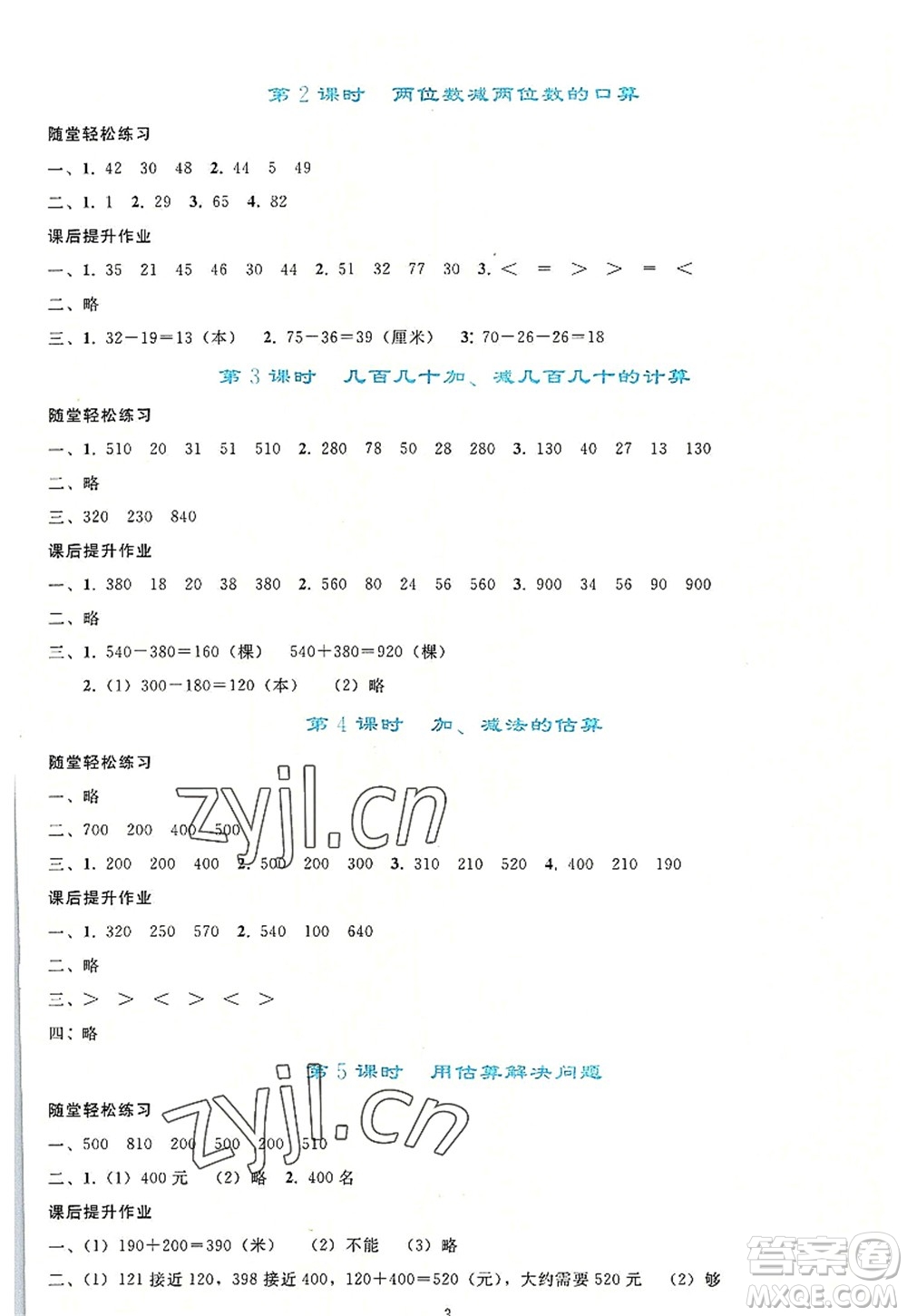 人民教育出版社2022同步輕松練習三年級數(shù)學上冊人教版答案