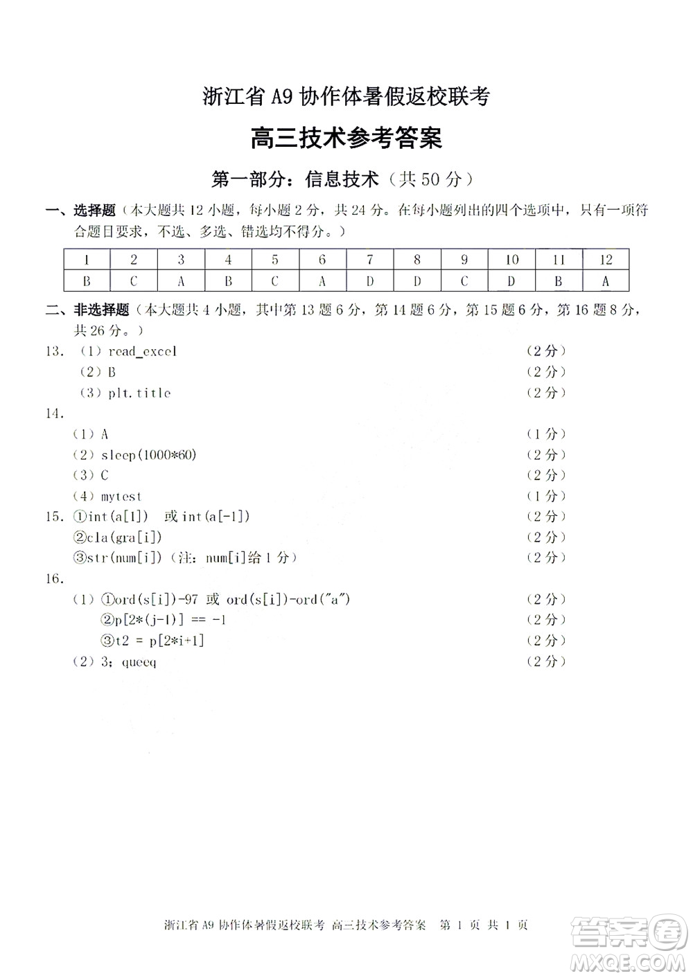 2023屆浙江省A9協(xié)作體暑假返校聯考高三技術答案