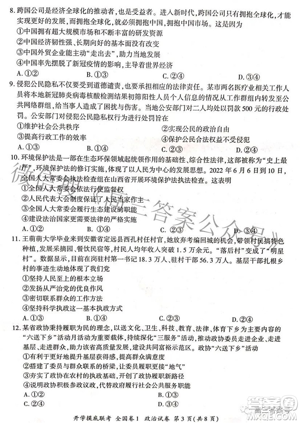 百師聯(lián)盟2023屆高三開學摸底聯(lián)考全國卷政治試題及答案