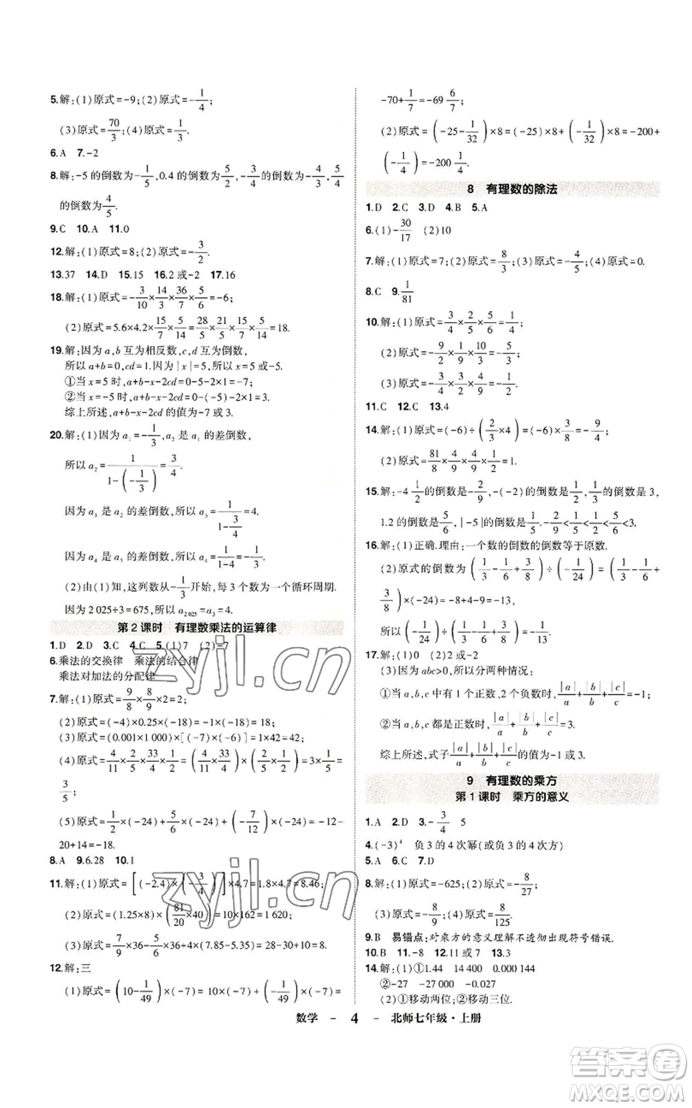 武漢出版社2022秋季狀元成才路創(chuàng)優(yōu)作業(yè)七年級(jí)上冊數(shù)學(xué)人教版參考答案