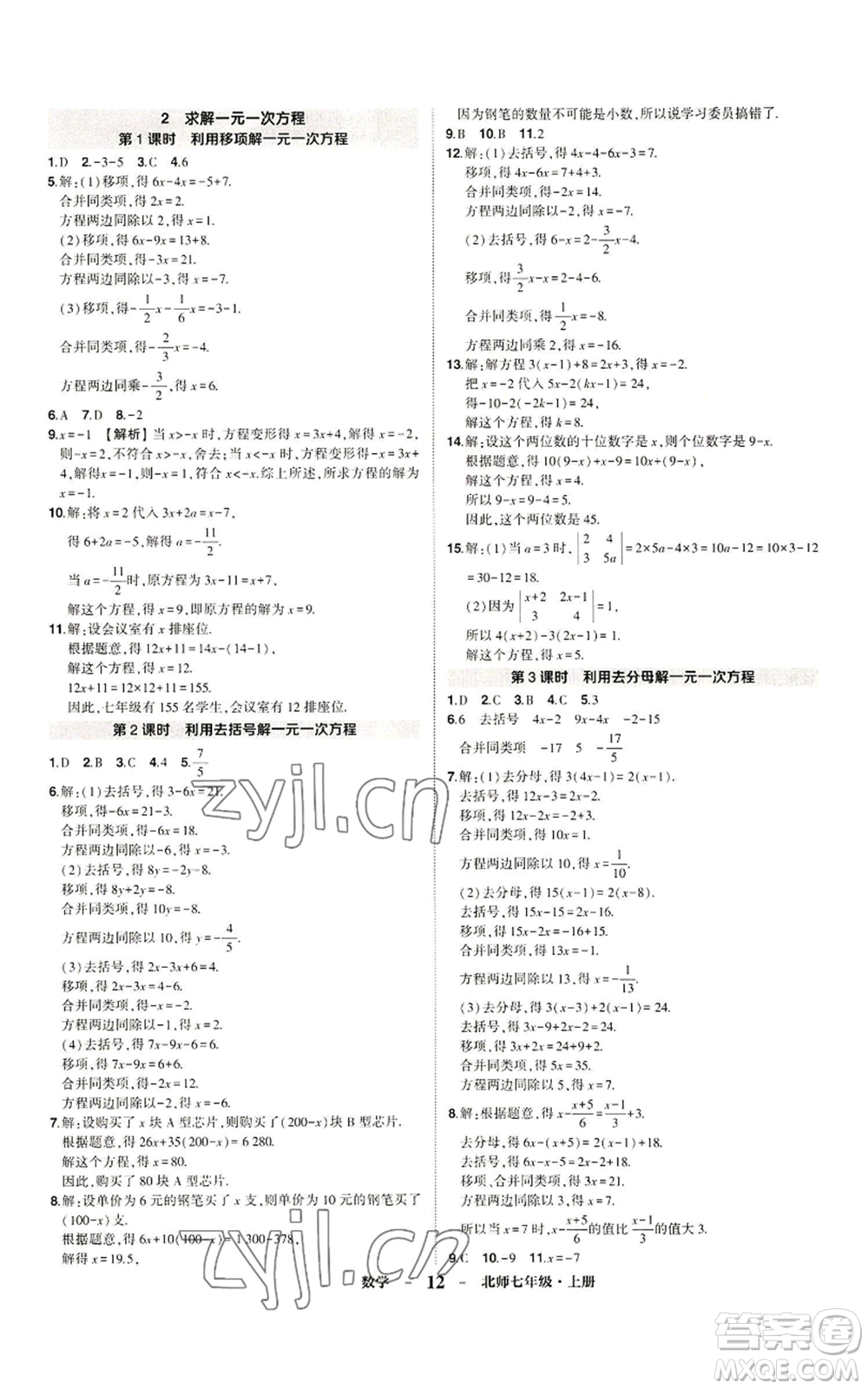 武漢出版社2022秋季狀元成才路創(chuàng)優(yōu)作業(yè)七年級(jí)上冊數(shù)學(xué)人教版參考答案