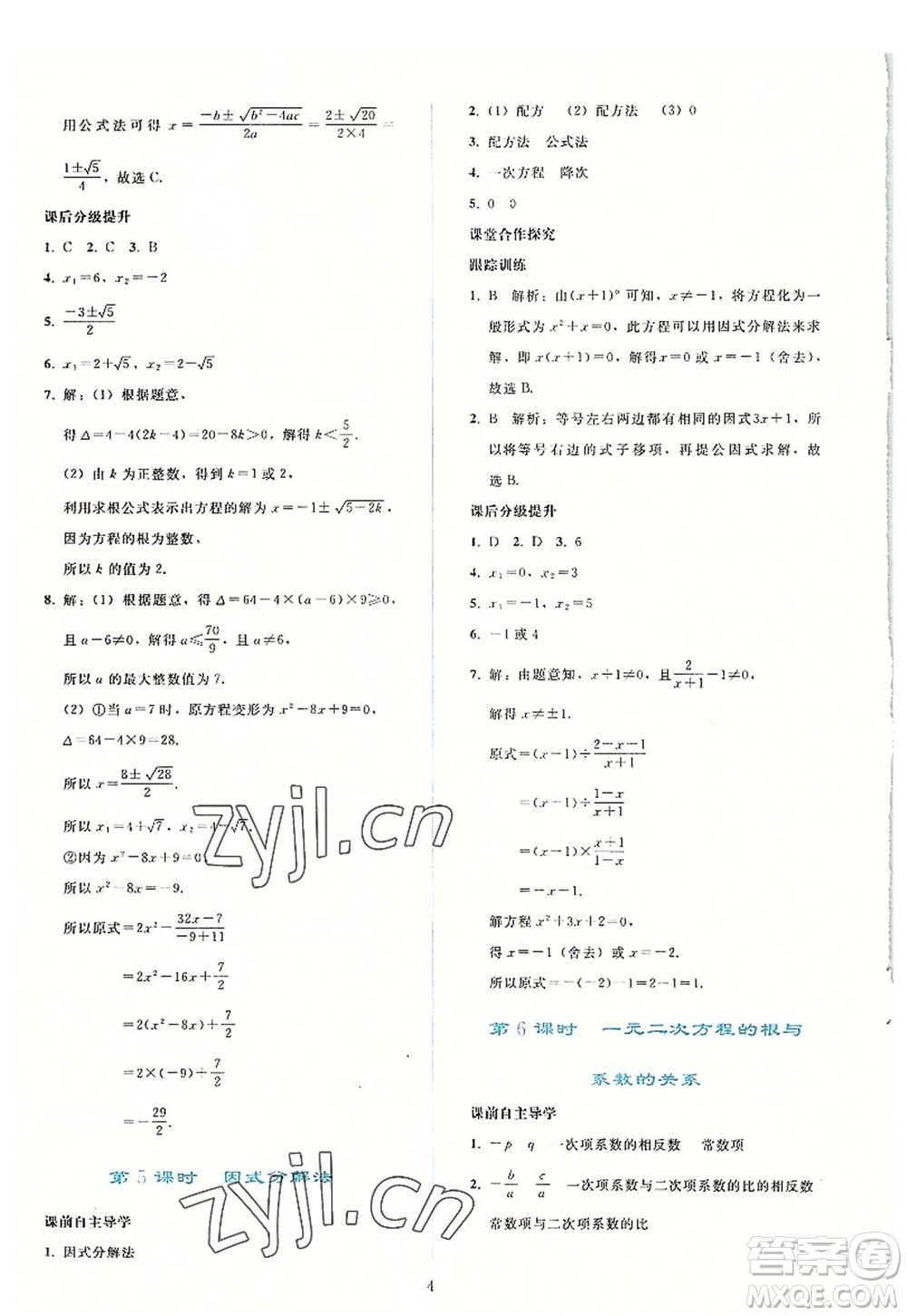 人民教育出版社2022同步輕松練習(xí)九年級(jí)數(shù)學(xué)上冊(cè)人教版答案