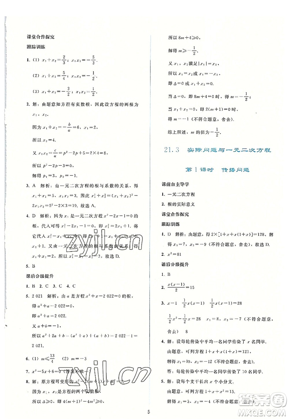 人民教育出版社2022同步輕松練習(xí)九年級(jí)數(shù)學(xué)上冊(cè)人教版答案