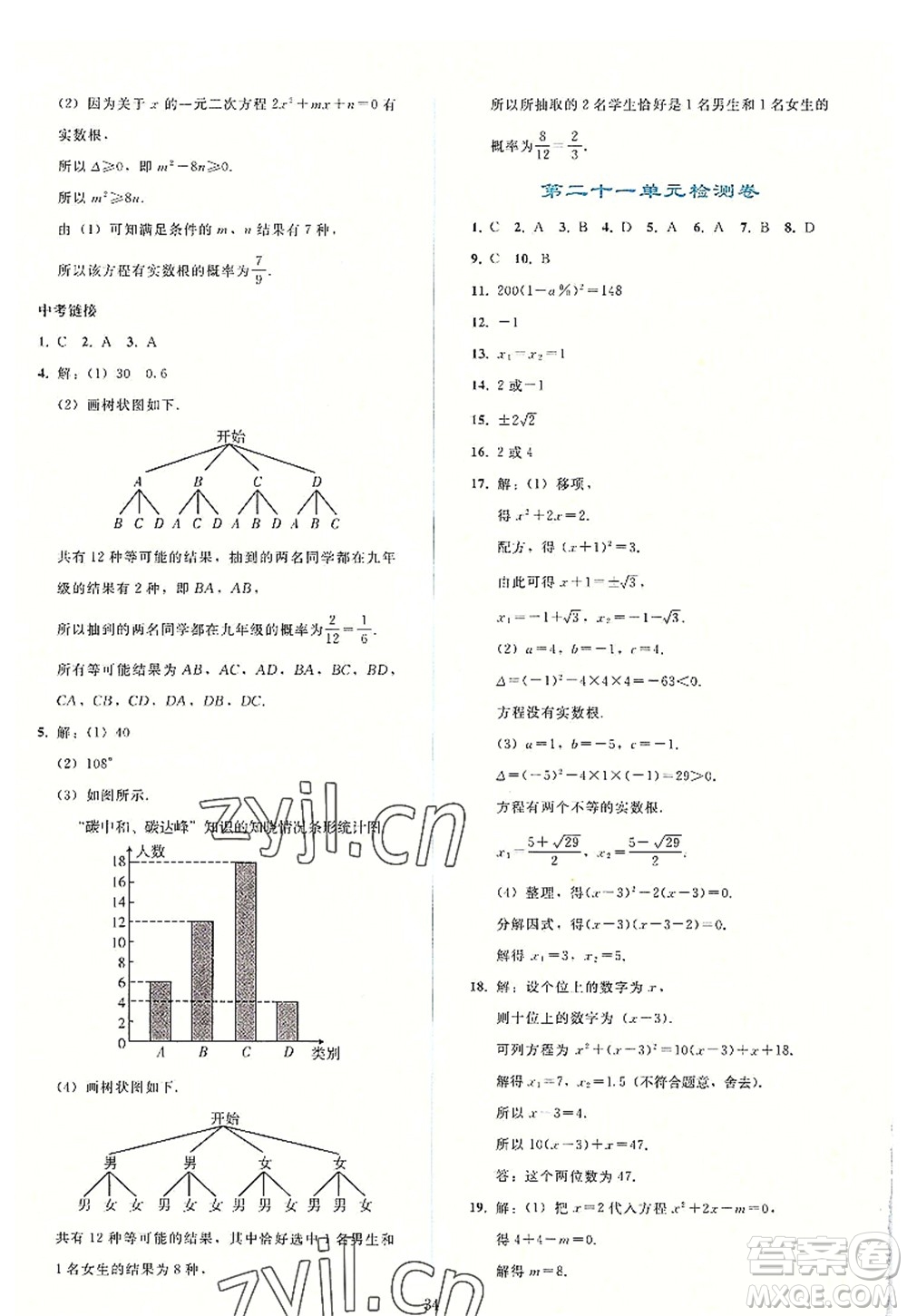 人民教育出版社2022同步輕松練習(xí)九年級(jí)數(shù)學(xué)上冊(cè)人教版答案