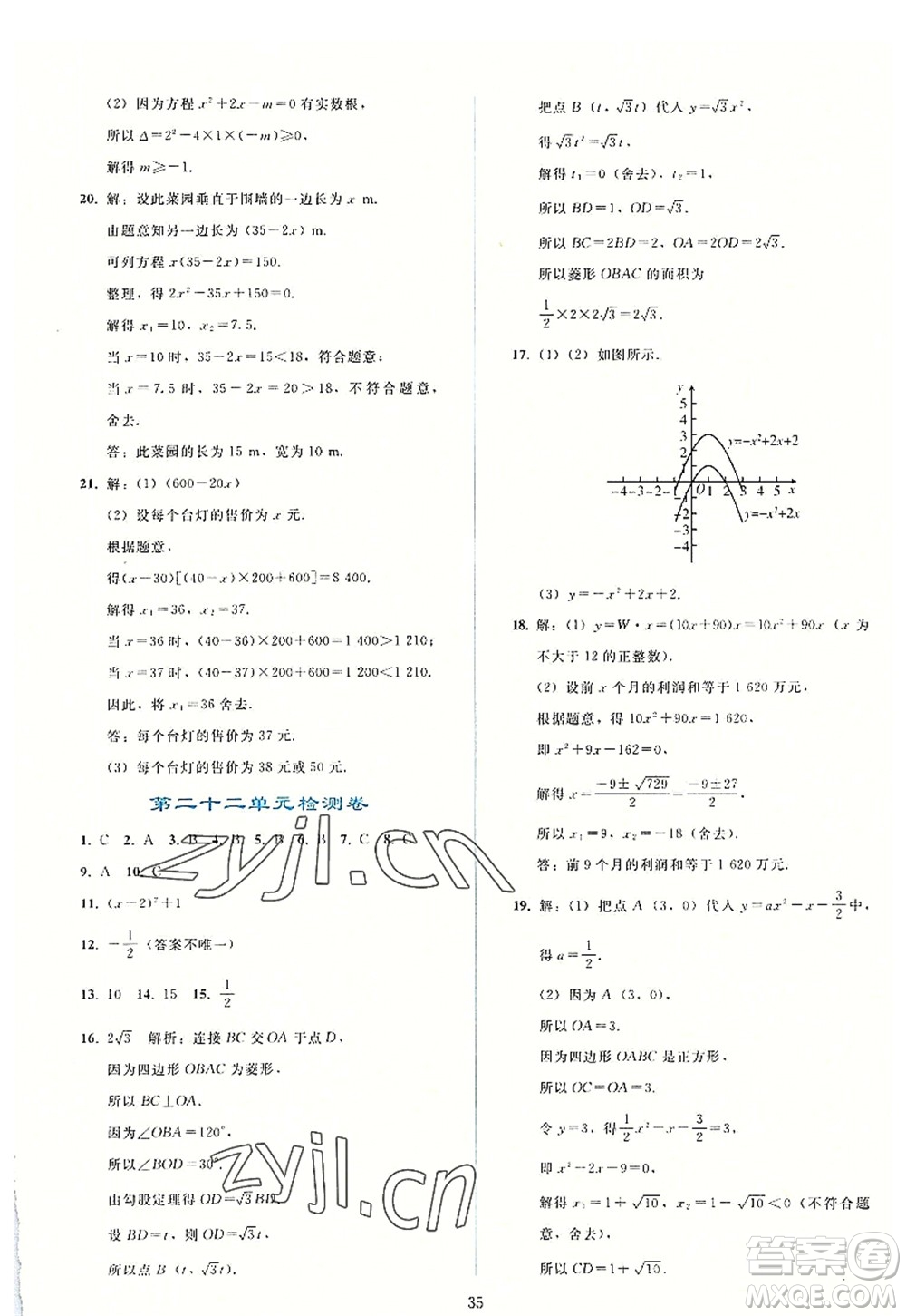 人民教育出版社2022同步輕松練習(xí)九年級(jí)數(shù)學(xué)上冊(cè)人教版答案