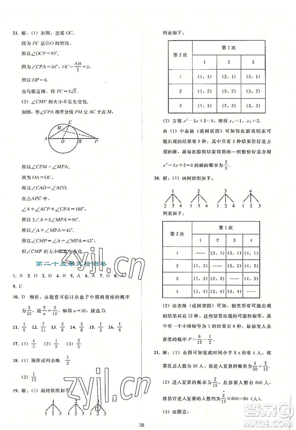 人民教育出版社2022同步輕松練習(xí)九年級(jí)數(shù)學(xué)上冊(cè)人教版答案