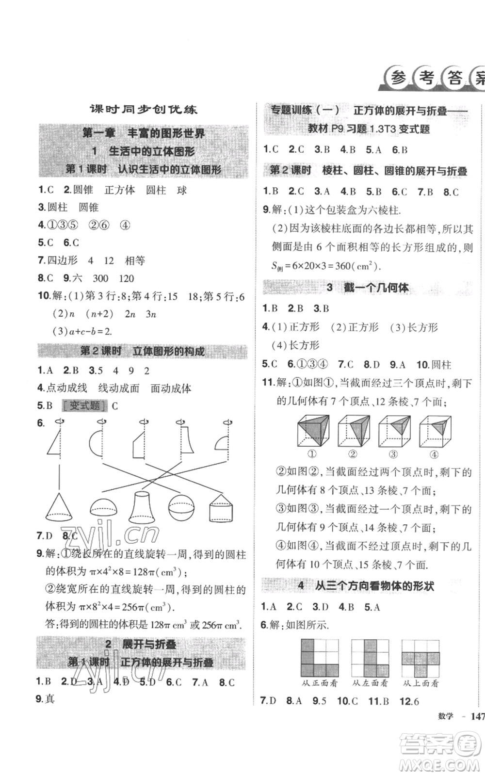 長(zhǎng)江出版社2022秋季狀元成才路創(chuàng)優(yōu)作業(yè)七年級(jí)上冊(cè)數(shù)學(xué)北師大版參考答案