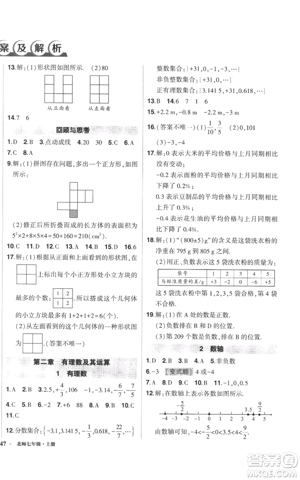 長(zhǎng)江出版社2022秋季狀元成才路創(chuàng)優(yōu)作業(yè)七年級(jí)上冊(cè)數(shù)學(xué)北師大版參考答案