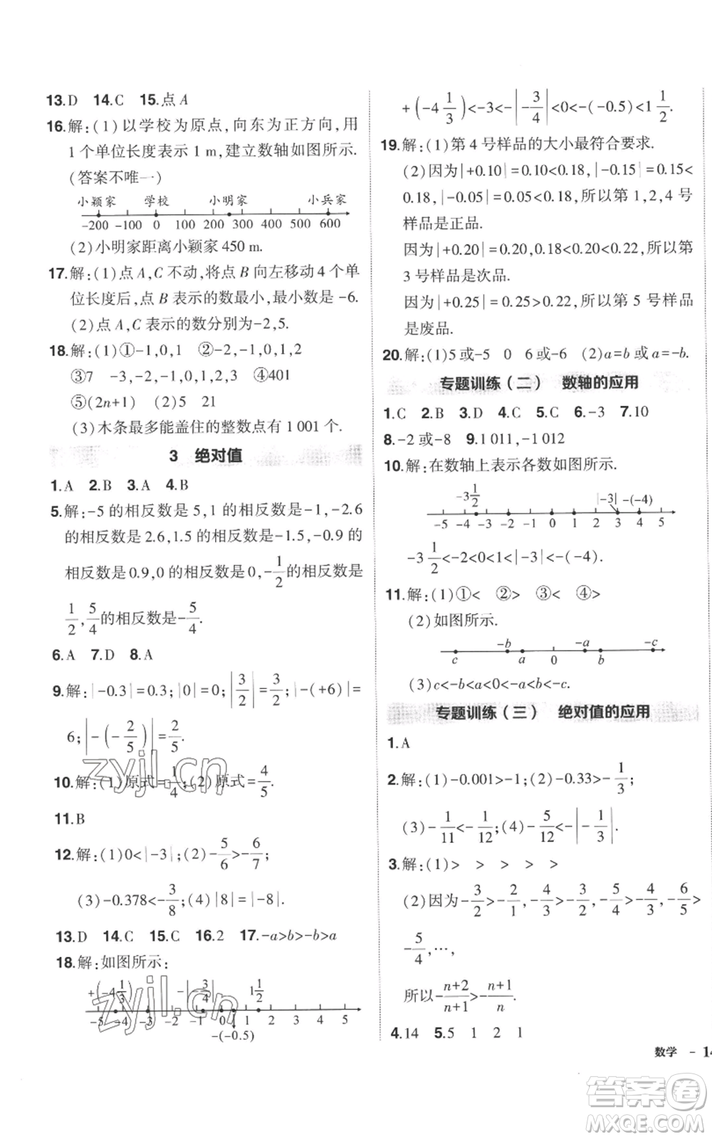 長(zhǎng)江出版社2022秋季狀元成才路創(chuàng)優(yōu)作業(yè)七年級(jí)上冊(cè)數(shù)學(xué)北師大版參考答案