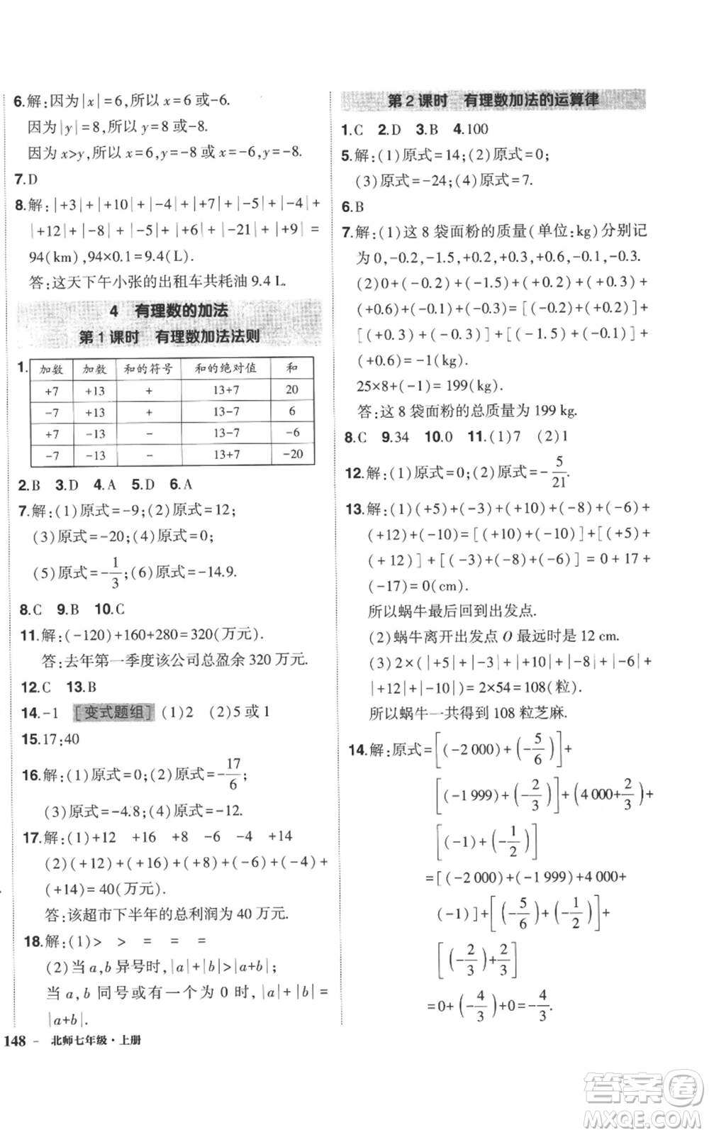 長(zhǎng)江出版社2022秋季狀元成才路創(chuàng)優(yōu)作業(yè)七年級(jí)上冊(cè)數(shù)學(xué)北師大版參考答案