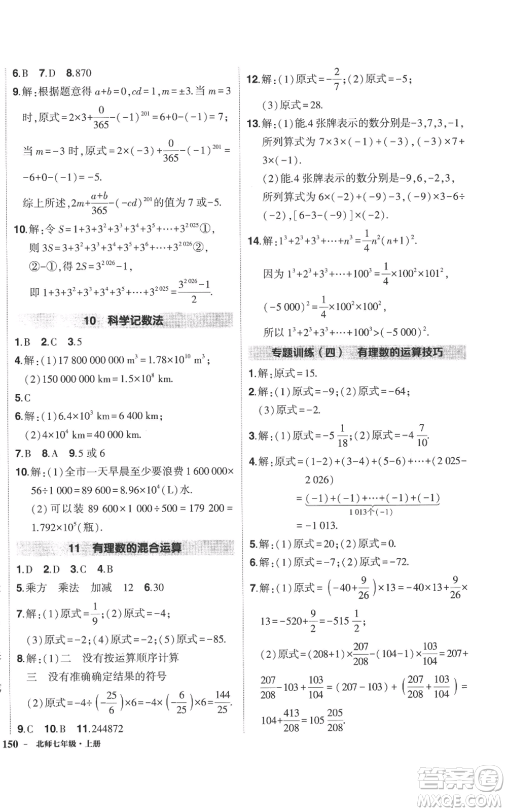 長(zhǎng)江出版社2022秋季狀元成才路創(chuàng)優(yōu)作業(yè)七年級(jí)上冊(cè)數(shù)學(xué)北師大版參考答案