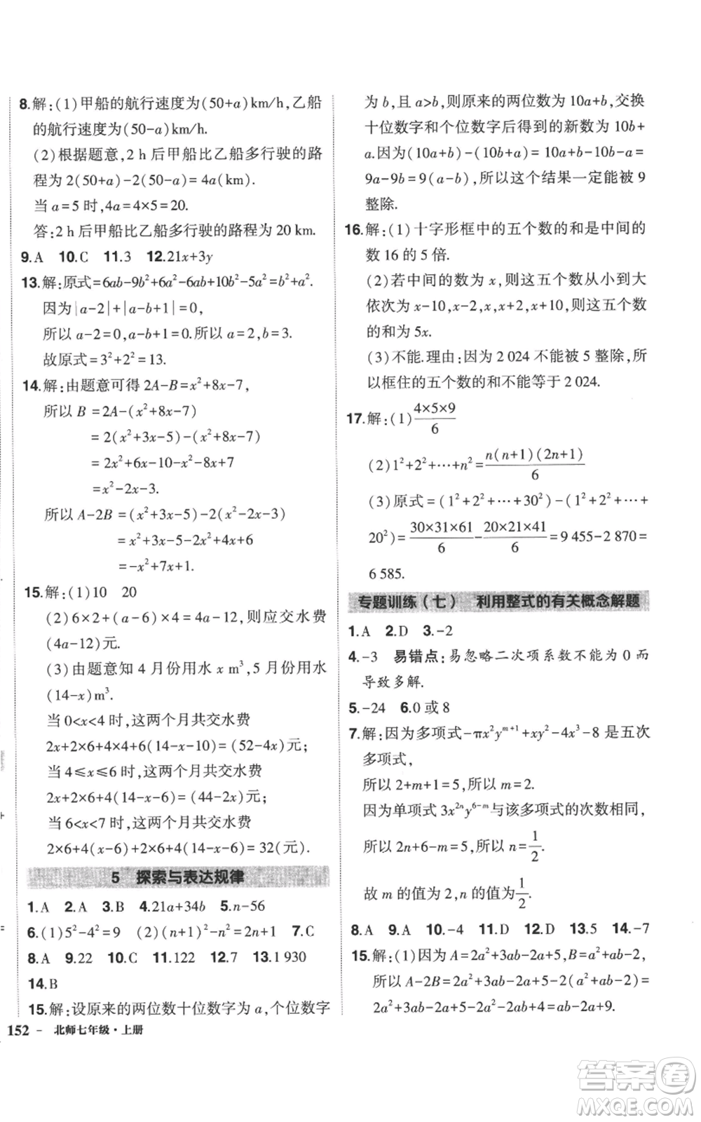 長(zhǎng)江出版社2022秋季狀元成才路創(chuàng)優(yōu)作業(yè)七年級(jí)上冊(cè)數(shù)學(xué)北師大版參考答案