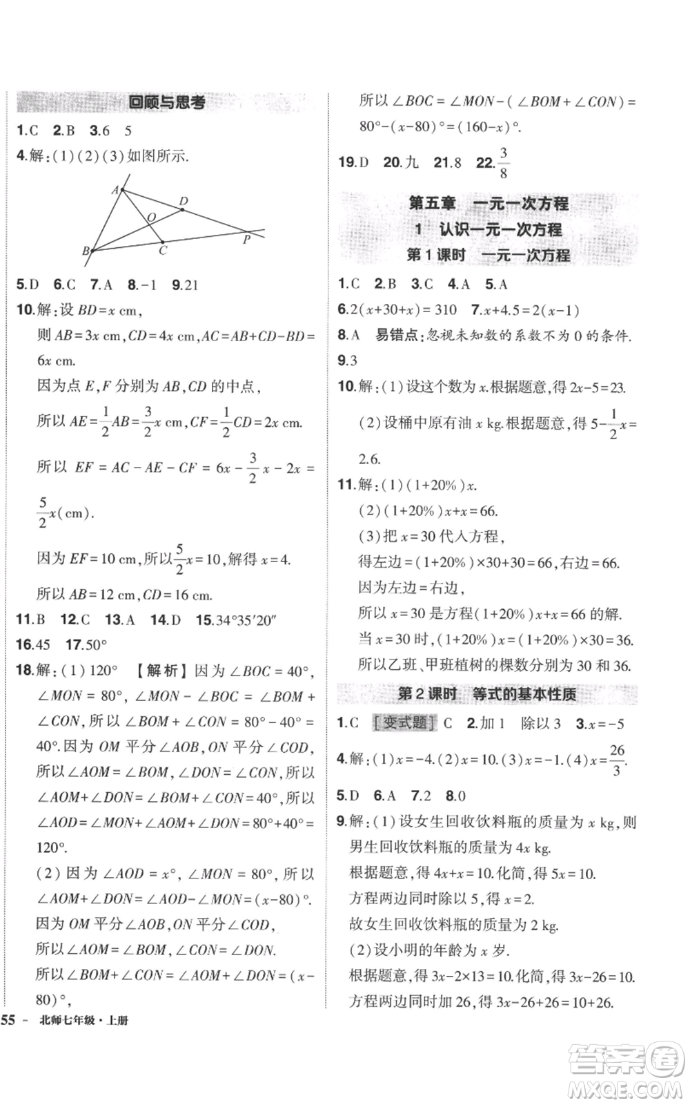 長(zhǎng)江出版社2022秋季狀元成才路創(chuàng)優(yōu)作業(yè)七年級(jí)上冊(cè)數(shù)學(xué)北師大版參考答案