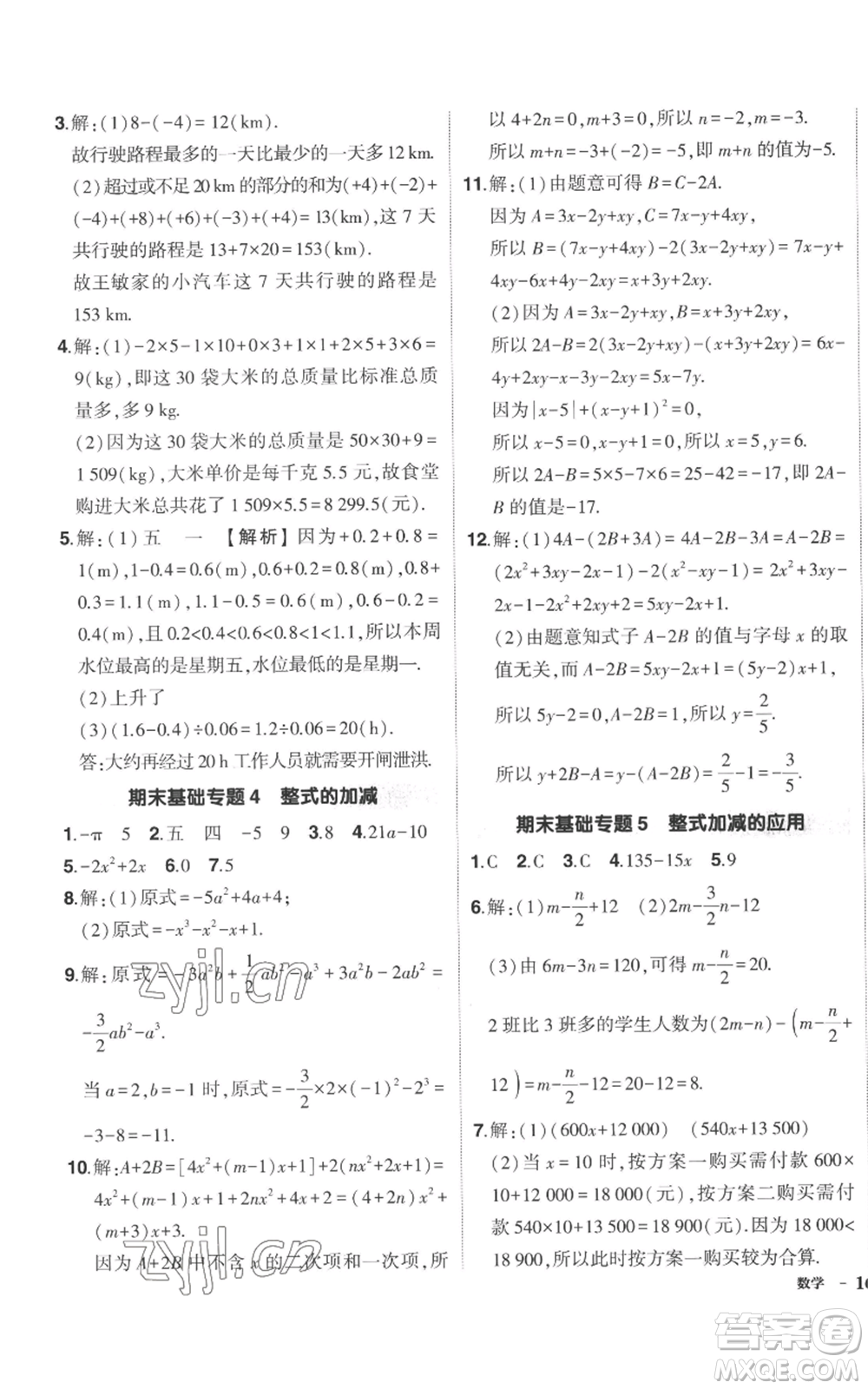 長(zhǎng)江出版社2022秋季狀元成才路創(chuàng)優(yōu)作業(yè)七年級(jí)上冊(cè)數(shù)學(xué)北師大版參考答案