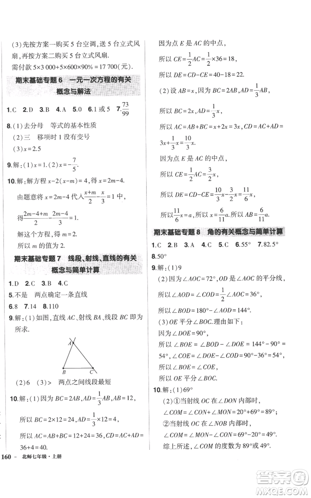 長(zhǎng)江出版社2022秋季狀元成才路創(chuàng)優(yōu)作業(yè)七年級(jí)上冊(cè)數(shù)學(xué)北師大版參考答案