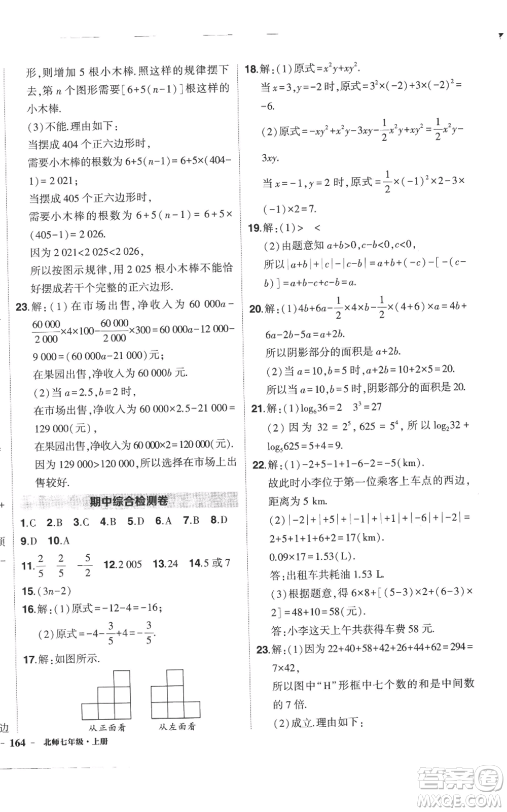 長(zhǎng)江出版社2022秋季狀元成才路創(chuàng)優(yōu)作業(yè)七年級(jí)上冊(cè)數(shù)學(xué)北師大版參考答案