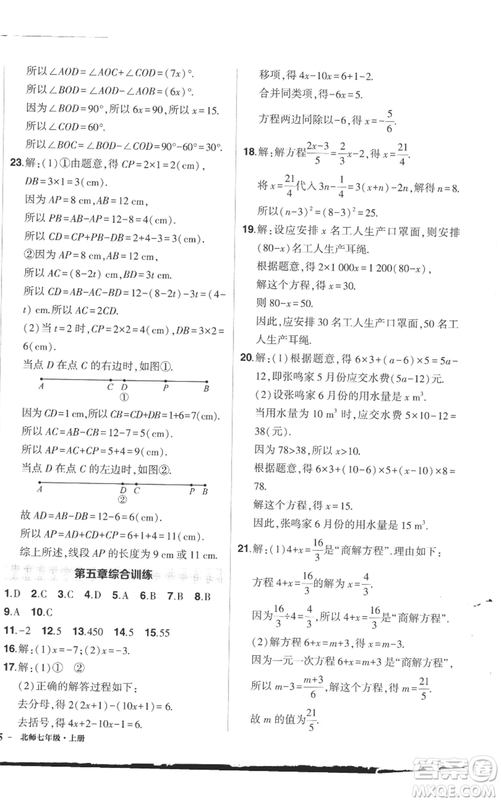 長(zhǎng)江出版社2022秋季狀元成才路創(chuàng)優(yōu)作業(yè)七年級(jí)上冊(cè)數(shù)學(xué)北師大版參考答案