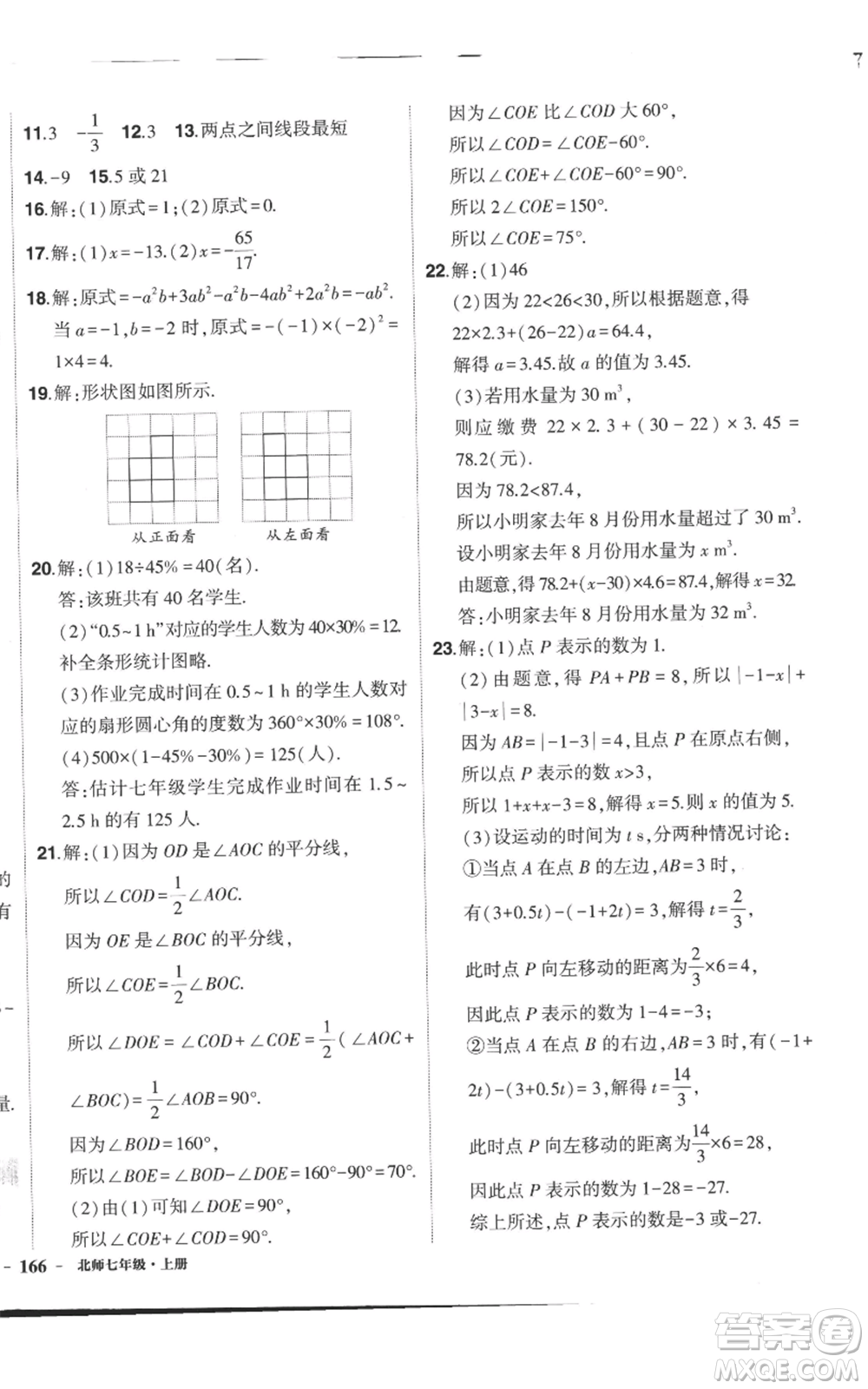 長(zhǎng)江出版社2022秋季狀元成才路創(chuàng)優(yōu)作業(yè)七年級(jí)上冊(cè)數(shù)學(xué)北師大版參考答案