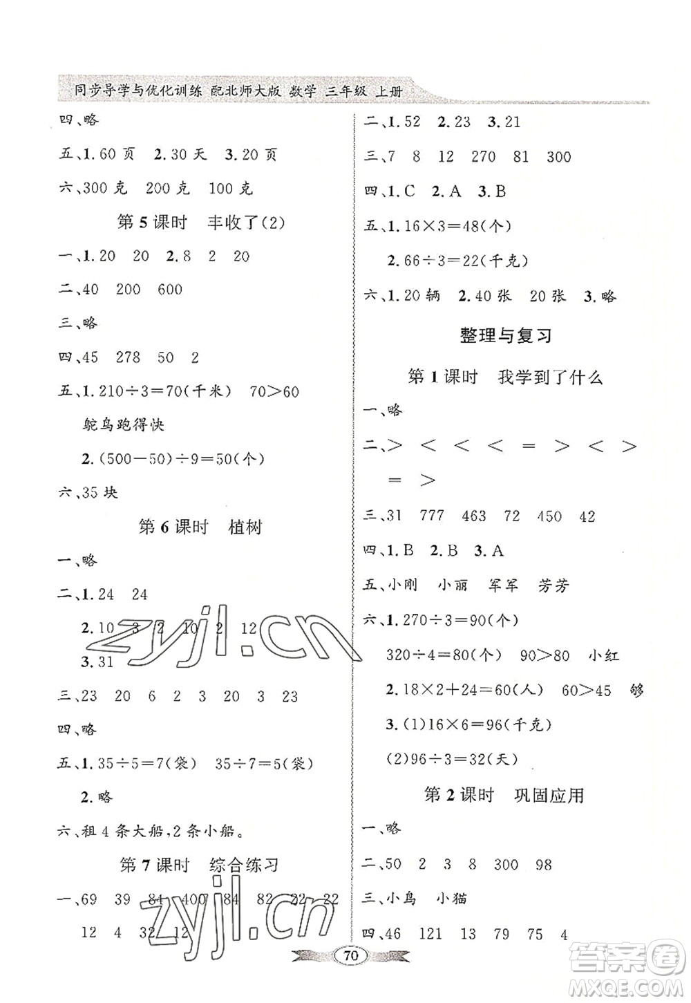 新世紀(jì)出版社2022同步導(dǎo)學(xué)與優(yōu)化訓(xùn)練三年級(jí)數(shù)學(xué)上冊(cè)北師大版答案