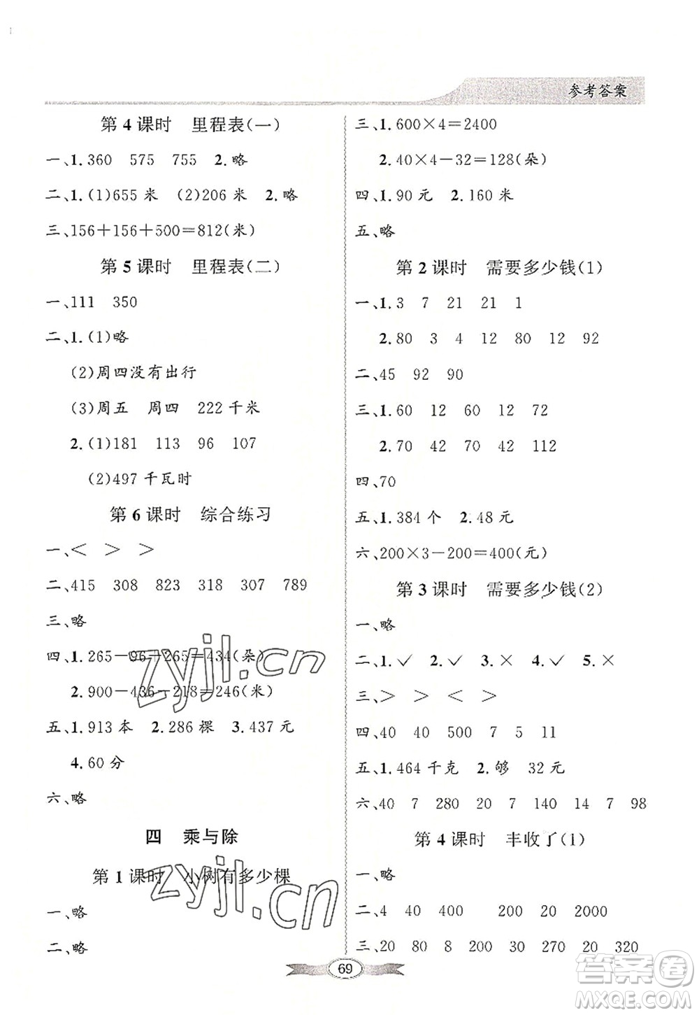 新世紀(jì)出版社2022同步導(dǎo)學(xué)與優(yōu)化訓(xùn)練三年級(jí)數(shù)學(xué)上冊(cè)北師大版答案