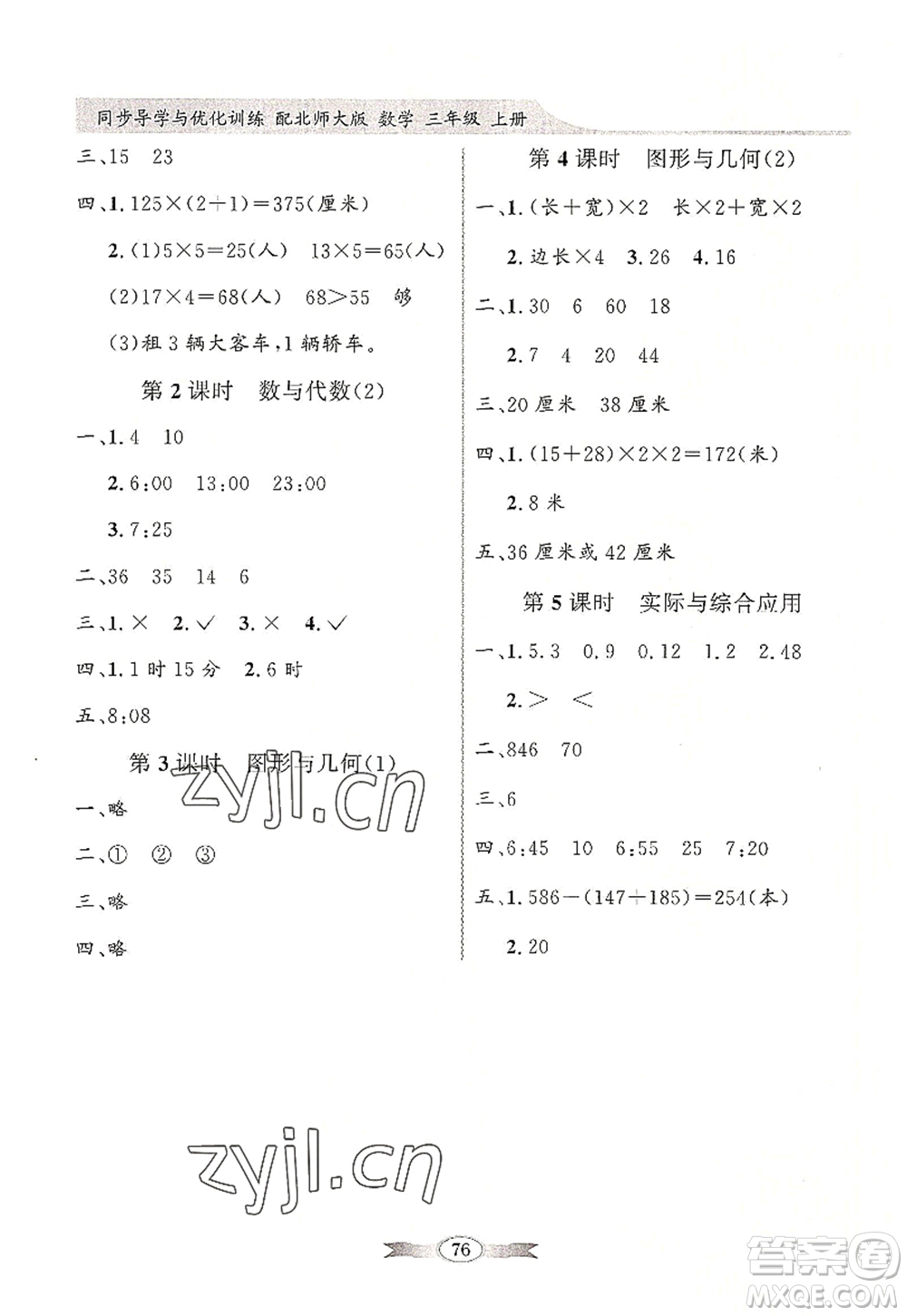 新世紀(jì)出版社2022同步導(dǎo)學(xué)與優(yōu)化訓(xùn)練三年級(jí)數(shù)學(xué)上冊(cè)北師大版答案