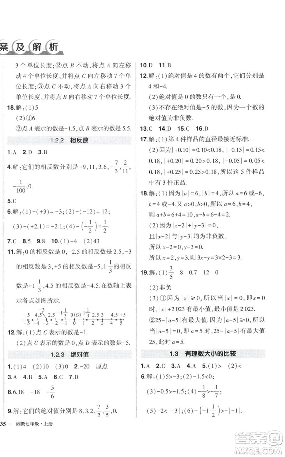 吉林教育出版社2022秋季狀元成才路創(chuàng)優(yōu)作業(yè)七年級上冊數(shù)學(xué)湘教版參考答案