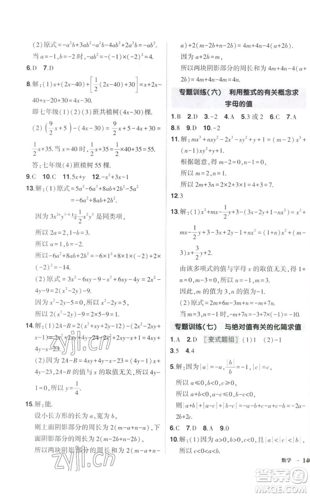 吉林教育出版社2022秋季狀元成才路創(chuàng)優(yōu)作業(yè)七年級上冊數(shù)學(xué)湘教版參考答案