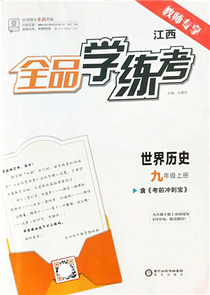 陽光出版社2022全品學練考九年級歷史上冊人教版江西專版答案