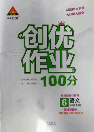 武漢出版社2022秋季狀元成才路創(chuàng)優(yōu)作業(yè)100分六年級(jí)上冊(cè)語(yǔ)文人教版參考答案