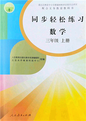 人民教育出版社2022同步輕松練習三年級數(shù)學上冊人教版答案