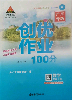 吉林教育出版社2022秋季狀元成才路創(chuàng)優(yōu)作業(yè)100分四年級(jí)上冊(cè)數(shù)學(xué)人教版廣東專版參考答案