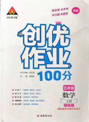 西安出版社2022秋季狀元成才路創(chuàng)優(yōu)作業(yè)100分五年級上冊數(shù)學(xué)蘇教版參考答案