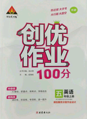 西安出版社2022秋季狀元成才路創(chuàng)優(yōu)作業(yè)100分五年級(jí)上冊(cè)英語(yǔ)外研版參考答案