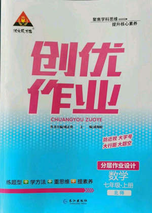 長(zhǎng)江出版社2022秋季狀元成才路創(chuàng)優(yōu)作業(yè)七年級(jí)上冊(cè)數(shù)學(xué)北師大版參考答案