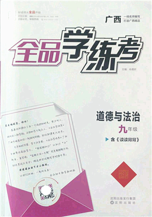 沈陽出版社2022全品學(xué)練考九年級(jí)道德與法治全一冊人教版廣西專版答案