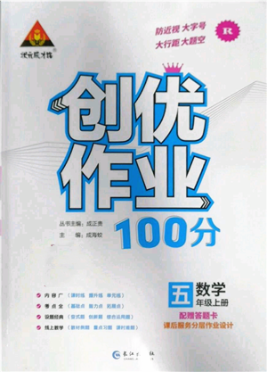 長(zhǎng)江出版社2022秋季狀元成才路創(chuàng)優(yōu)作業(yè)100分五年級(jí)上冊(cè)數(shù)學(xué)人教版參考答案