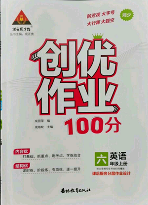 吉林教育出版社2022秋季狀元成才路創(chuàng)優(yōu)作業(yè)100分六年級(jí)上冊(cè)英語(yǔ)湘少版參考答案