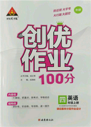 西安出版社2022秋季狀元成才路創(chuàng)優(yōu)作業(yè)100分四年級(jí)上冊(cè)英語外研版參考答案