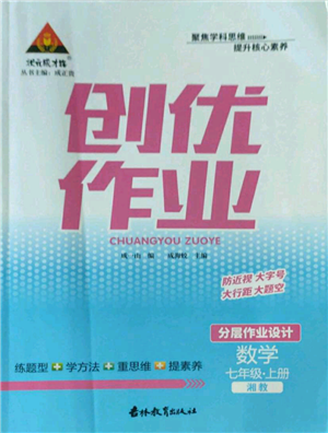 吉林教育出版社2022秋季狀元成才路創(chuàng)優(yōu)作業(yè)七年級上冊數(shù)學(xué)湘教版參考答案