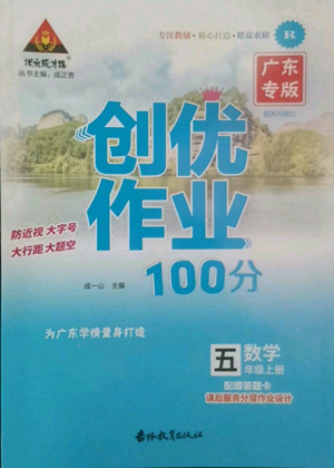 吉林教育出版社2022秋季狀元成才路創(chuàng)優(yōu)作業(yè)100分五年級(jí)上冊數(shù)學(xué)人教版廣東專版參考答案