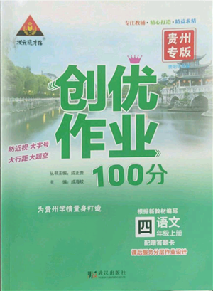 武漢出版社2022秋季狀元成才路創(chuàng)優(yōu)作業(yè)100分四年級(jí)上冊(cè)語文人教版貴州專版參考答案